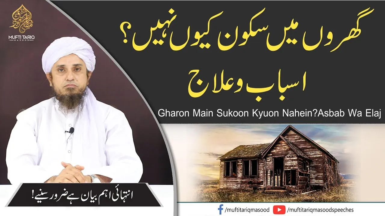Gharon Main Sukoon Kyuon Nahein Asbaab Wa Elaj| Mufti Tariq Masood